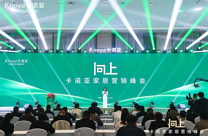 向上|卡诺亚家居营销峰会昌大进行，共探行业新程