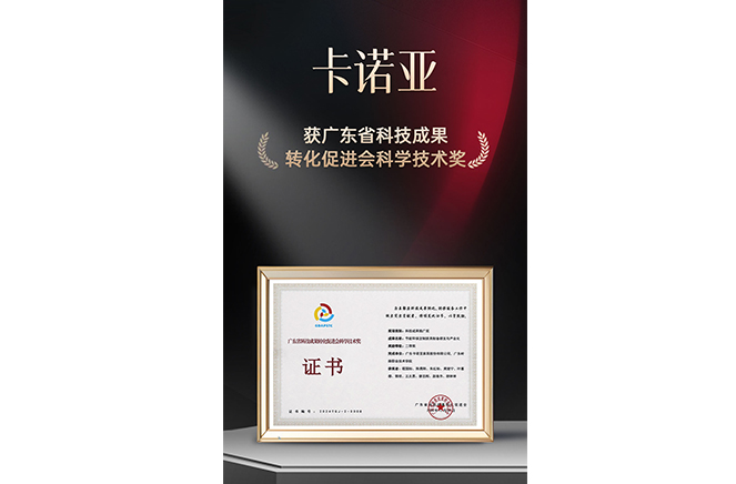 新质出产力|卡诺亚荣获广东省科技功效转化增进会迷信手艺奖