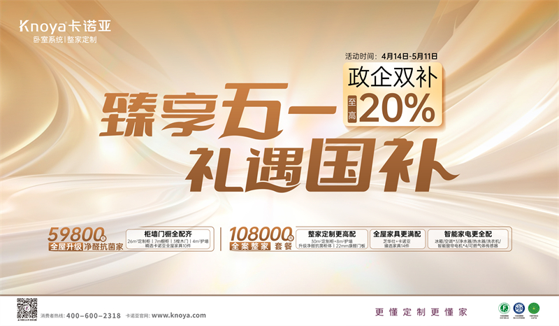卡诺亚“臻享五一·冷遇国补”，政企双补至高立减20%